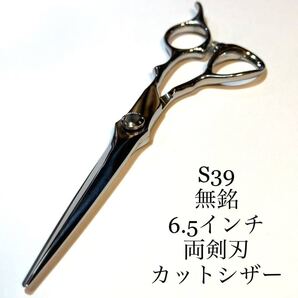 6.5インチ両剣刃 カットシザー 刈り込み 刈り上げ 理容 美容 鋏 シザー 美容師 理容師 業務用 ジザース