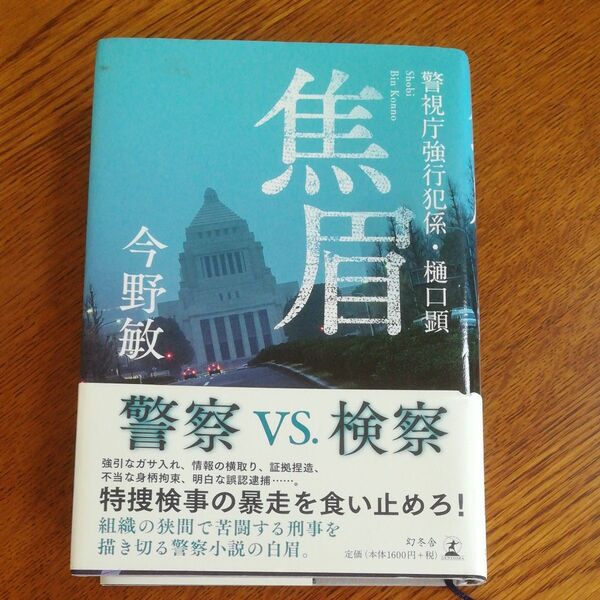 焦眉 (警視庁強行犯係・樋口顕) 今野敏/著