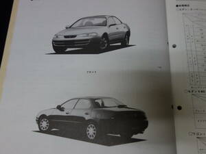 [1992 год ] Toyota Sprinter Marino / AE100 / AE101 серия дополнение инструкция по эксплуатации новой машины / приложение / седан * купе маленький модификация содержит [ в это время было использовано ]