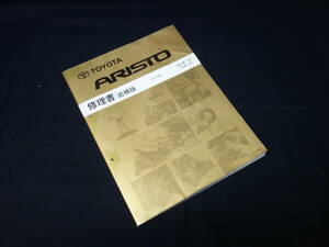[2000 год ] Toyota ARISTO Aristo / JZS16# серия книга по ремонту / приложение [ в это время было использовано ]