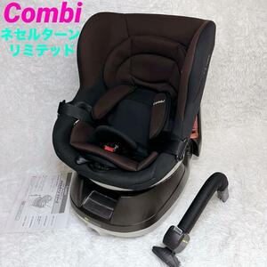 【美品】Combi コンビ ネセルターン リミテッド CB-UTC 044238 ブラウン 回転 ターン リクライニング チャイルドシート 新生児