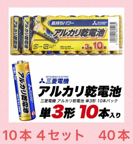 三菱 アルカリ乾電池 単3形 10本入り×4個 40本!