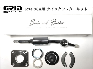 GRID Racing R34 5速 30Aミッション用 クイック シフター キット /検索ワード ER34 スカイライン マニュアル シフト レバー シフト ノブ