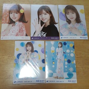 乃木坂46　和田まあや　生写真5枚　管理番号19