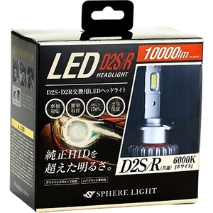 スフィアライト 純正HID用LEDヘッドライト ホワイト 10000lm 6000K D2S/R SLGD2SR060