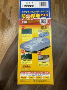 アラデン オクトプラスボディーカバー 防炎厚地 SBP2B 一般車用 適合車両 4.31m〜4.64m 未使用品