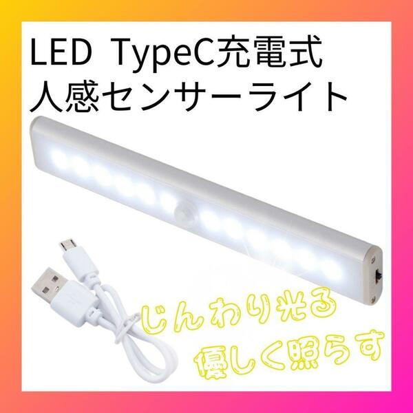 LED人感センサーライト TypeC充電式 じんわり光る 昼白色 19cm 即決価格