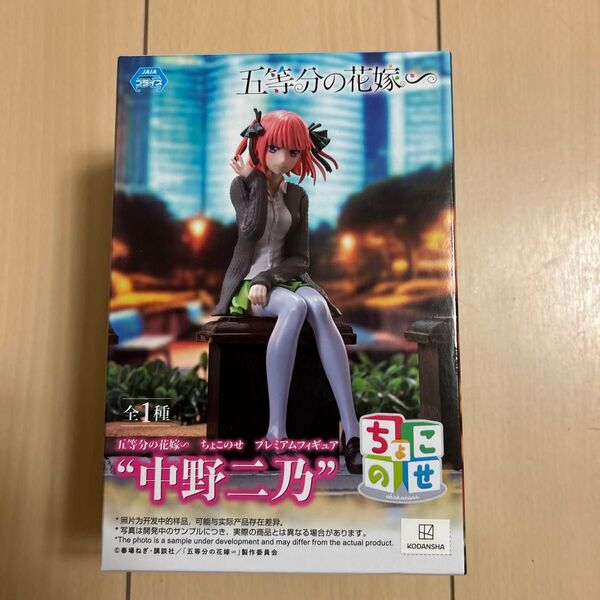 五等分の花嫁 中野二乃 ちょこのせ プレミアムフィギュア