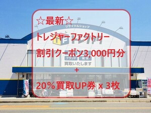 ☆最新☆トレジャーファクトリー　株主優待　お買物割引クーポン3,000円分　20％買取UP券X3枚