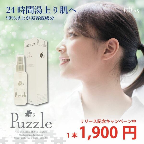 美容液Puzzle P-5 ③