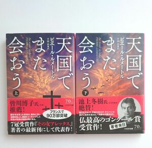 天国でまた会おう　上 ・下 セット　ハヤカワ・ミステリ文庫　 ピエール・ルメートル／著　平岡敦／訳