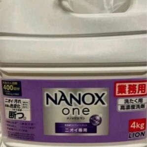 ナノックス ワン　ニオイ 専用 大容量4kg ライオン業務用　NANOX 洗濯洗剤 大容量 業務用 洗剤 洗濯洗剤 液体 