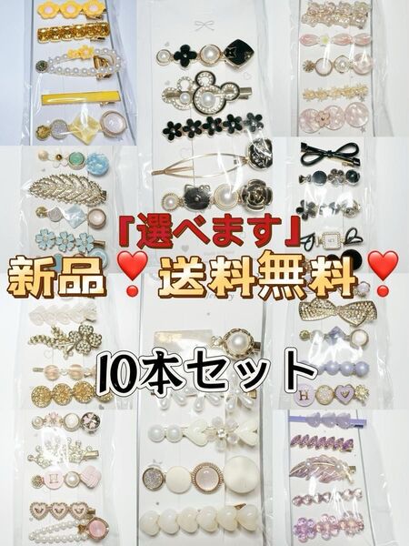 おまけ付き!新品!送料無料!色は選べます!大人上品なヘアピン ヘアクリップ 10本セットキッズ可愛い 卒業式 発表会