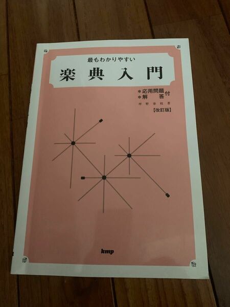 楽典入門 最もわかりやすい／応用問題解答付