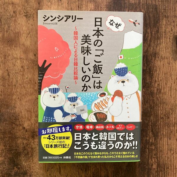 なぜ日本の「ご飯」は美味しいのか　韓国人による日韓比較論 シンシアリー／著