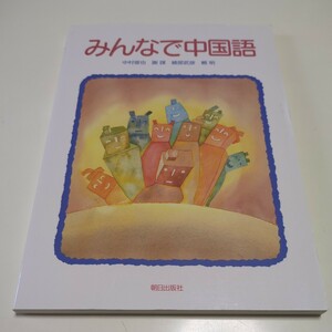 みんなで中国語 CD付 朝日出版社 中古 大学 テキスト 教科書 ※解答集は元々付属せず 05951F015