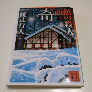 下巻 奇面館の殺人 綾辻行人 講談社文庫 下 中古 小説 ミステリー01101F014