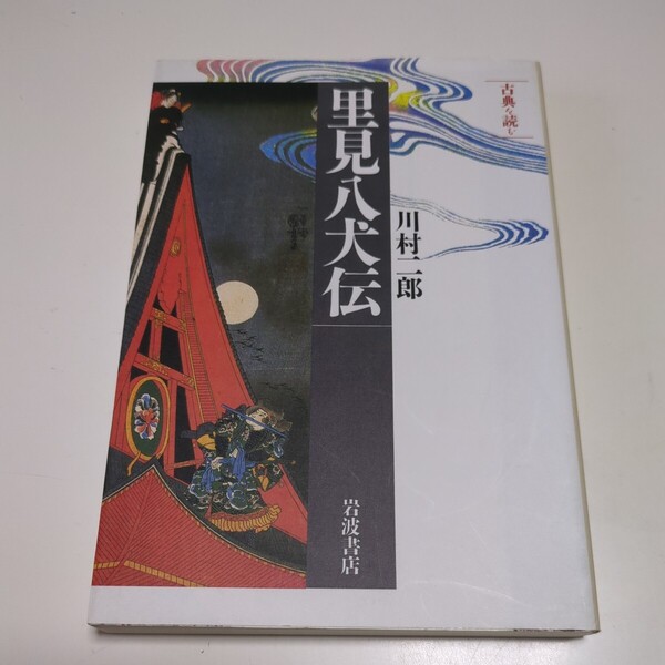 里見八犬伝 (同時代ライブラリー 328 古典を読む) 川村二郎 岩波書店 中古 01102F027