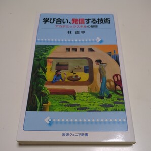 学び合い、発信する技術 アカデミックスキルの基礎 (岩波ジュニア新書 959) 林直亨 中古 大学 授業 01002F007