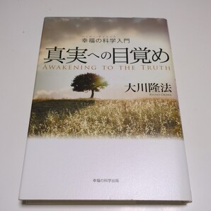 真実への目覚め 幸福の科学入門 (OR BOOKS) 大川隆法 ハッピーサイエンス 幸福の科学出版 中古 宗教 01001F502