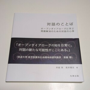 対話のことば オープンダイアローグに学ぶ問題解消のための対話の心得 井庭崇 長井雅史 丸善出版 02201F002