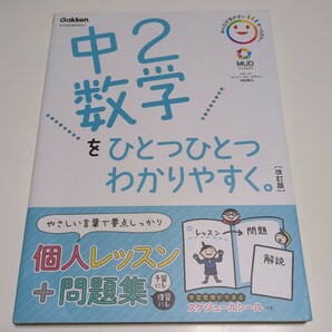 改訂版 中２数学をひとつひとつわかりやすく。 Gakken 学研 中古 01001F022