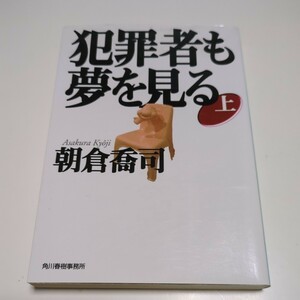 上巻 犯罪者も夢を見る ハルキ文庫 朝倉喬司 上 中古 01101F022