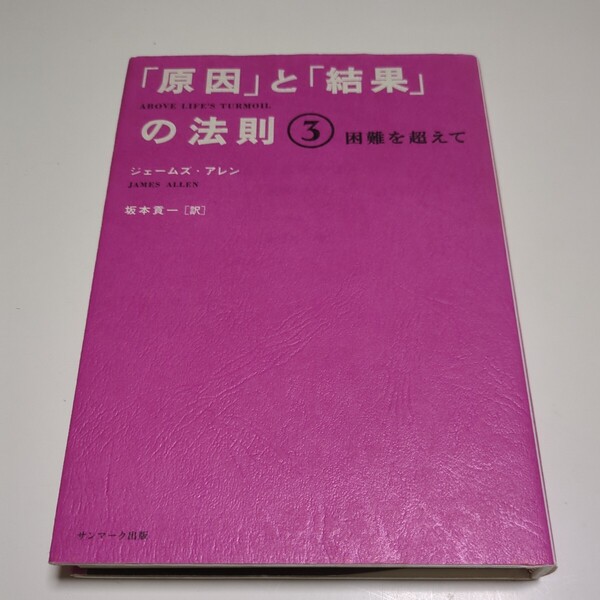 「原因」と「結果」の法則 3 (「原因」と「結果」の法則 3) ジェームズ・アレン/著 坂本貢一/訳 01002F011