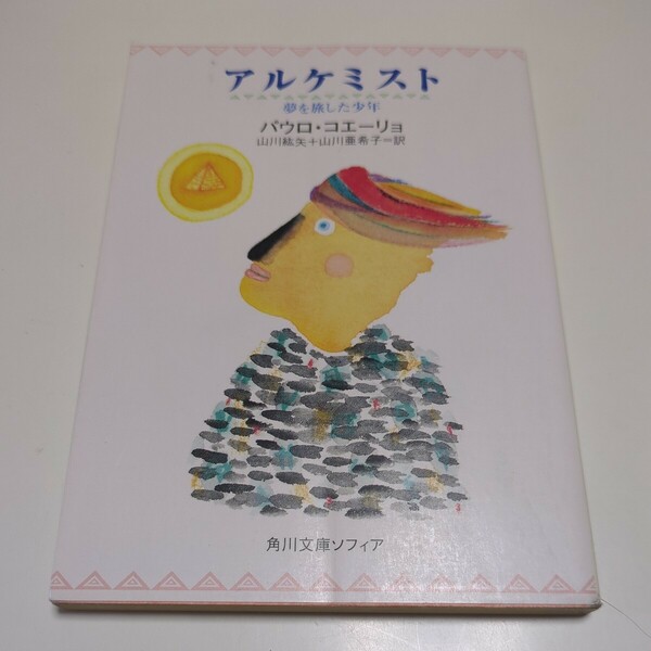 アルケミスト 夢を旅した少年 角川文庫ソフィア パウロ・コエーリョ 山川紘矢 山川亜希子 中古 01001F013