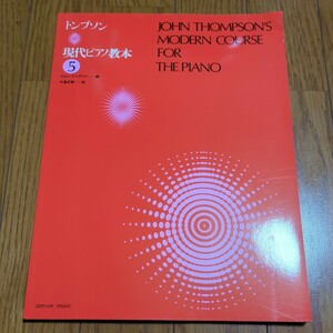 トンプソン 現代ピアノ教本 5 全音楽譜出版社 大島正泰 中古 楽譜 スコア クラシックピアノ ※上部によれ