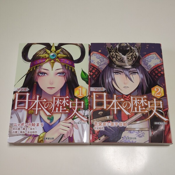 2冊セット マンガ 日本の歴史 1巻 & 2巻 ニッポンの始まり 平安京と源平合戦 川口素生 成美堂出版 中古 02001F502