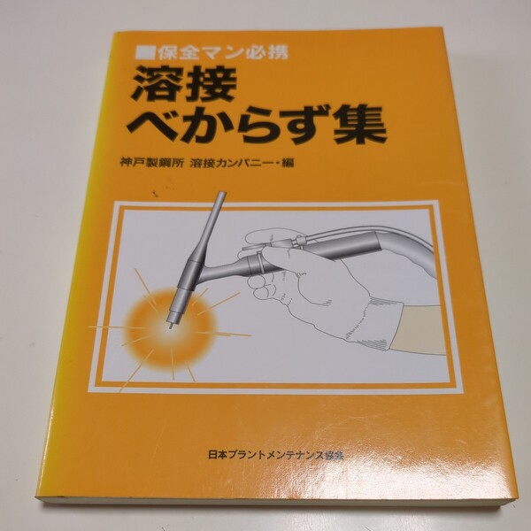 溶接べからず集 保全マン必携 初版 2003年第1刷 神戸製鋼所 溶接カンパニー 日本プラントメンテナンス協会 中古 01001F013