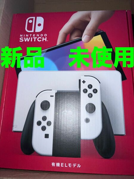 Nintendo Switch 有機ELモデル ニンテンドースイッチ ホワイト　新品　未使用