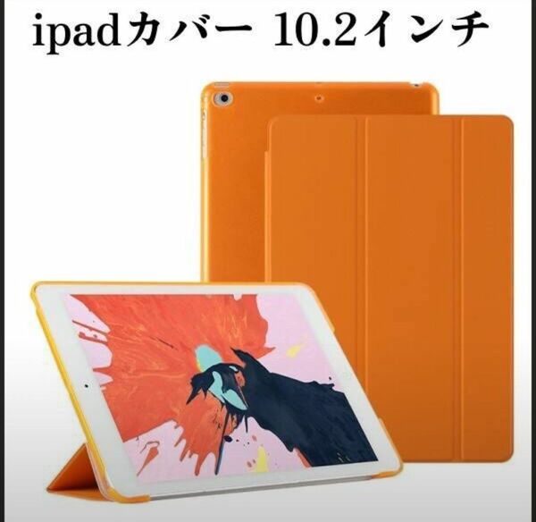 iPad カバー ケース 10.2インチ 第9世代 シンプル オレンジ