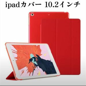 iPad カバー ケース 10.2インチ 第9世代 シンプル レッド