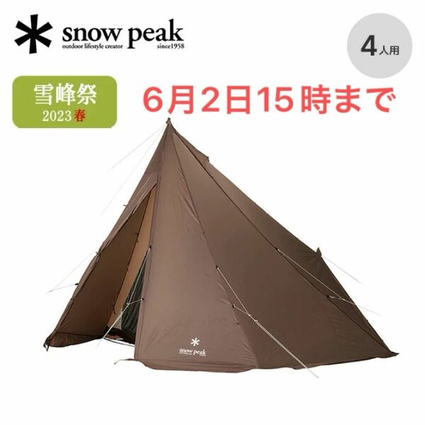 【新品未使用】スノーピーク 雪峰祭限定 タープエクステンションテント4 FES-433
