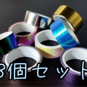 キラキラ マスキングテープ 8個セット