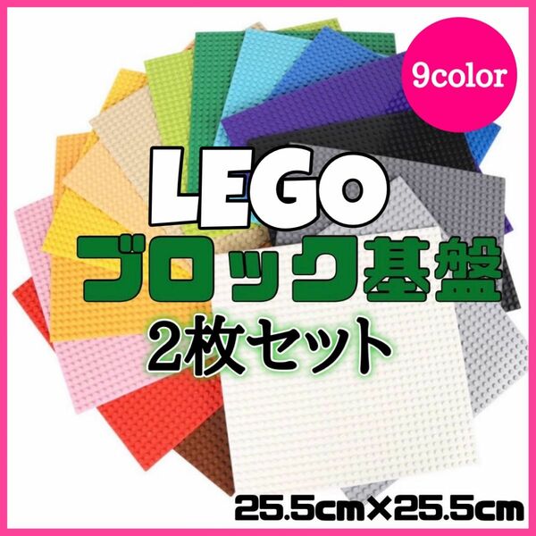レゴ　ブロック　LEGO　互換　基盤　基礎板　ベース　プレート　セット　知育玩具　2枚セット