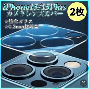 【2枚セット】iPhone15 カメラ レンズ カバー ガラス 保護　フィルム 保護フィルム レンズカバー カメラ