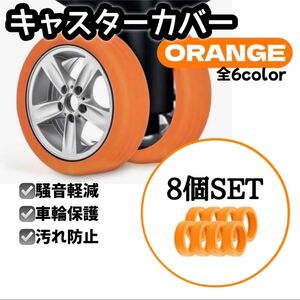 【8個SET】キャスターカバー 保護 スーツケース キャリーケース 軽量 スーツケース 車輪カバー　オレンジ