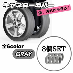 【8個SET】キャスターカバー 保護 スーツケース キャリーケース 軽量 車輪カバー　車輪　車輪保護　カバー　旅行　キャスター