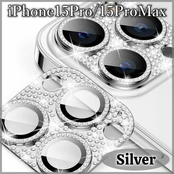 iPhone15Pro 15ProMax キラキラ　ラメ　レンズカバー　カメラ 保護カバー レンズ シルバー 保護 カバー
