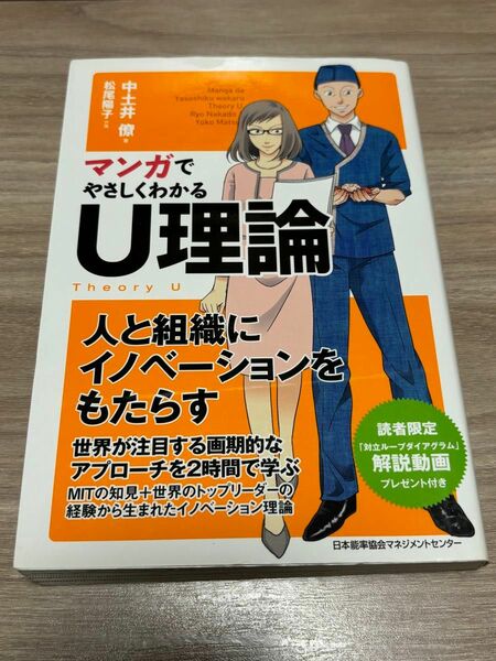 マンガでやさしくわかるＵ理論 中土井僚／著　松尾陽子／作画