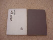 中古本■家永三郎著「太平洋戦争」　岩波書店　1968年３月１０日　第3刷発行_画像2