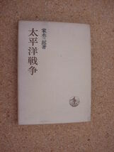 中古本■家永三郎著「太平洋戦争」　岩波書店　1968年３月１０日　第3刷発行_画像1