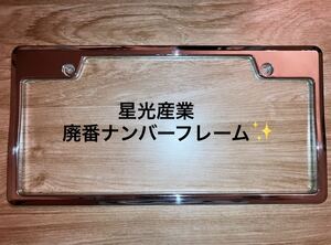 星光産業 メッキ ナンバーフレーム ナンバーカバー セイワ SEIWA ウィザード ナンバースモーク