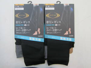 ◆◇即決　新品・未使用　グンゼ　ライザップ　着圧レギンス　接触冷感　S～M　10分丈　2枚セット　送料無料◇◆