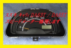 【最安】修理 スズキ キャリィ ツイン スクラム DA63T DA65T EC22S DG63T DG65T スピードメーター 現物修理 キャリー