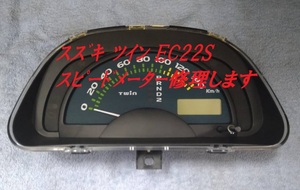 ★【現物修理】スズキ ツイン EC22S スピードメーター 修理 / キャリィ DA63T DA65T 