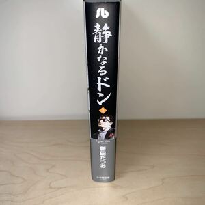 【初版　帯付き】新田 たつお 静かなるドン (3) (小学館文庫)同梱可能